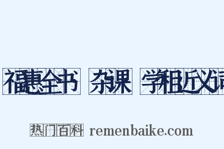 福惠全书·杂课·学租近义词是什么意思的图片